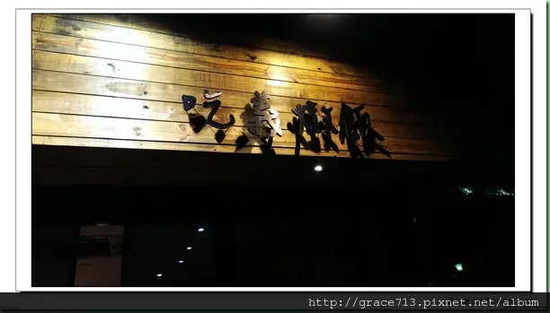 [食]台北 吃義燉飯 來吃頓正統義式燉飯吧