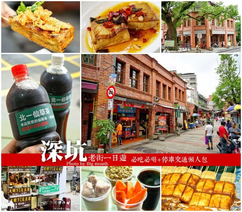 【新北】深坑老街景點一日遊‧必吃美食+停車交通懶人包(北一綠豆沙、大樹下串燒臭豆腐、深坑大樹下、金大鼎串烤香豆腐)