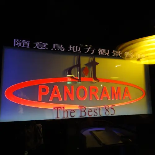 隨意鳥地方之隨意吃