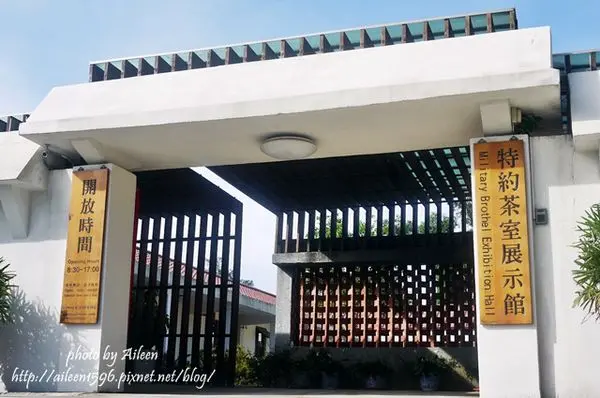 [金門] 帶你一探特別的軍中樂園831~~小徑特約茶室展示館