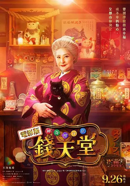 「電影首映」 日本暢銷童書改編 #神奇柑仔店錢天堂，善惡對決