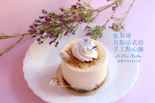 【劍潭站】藍氣球有點法式的手工點心舖~堅持頂級原料加上好手藝的巷弄甜點