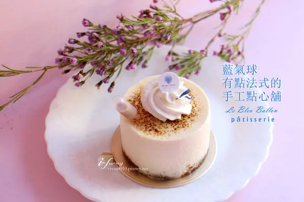 【劍潭站】藍氣球有點法式的手工點心舖~堅持頂級原料加上好手藝的巷弄甜點