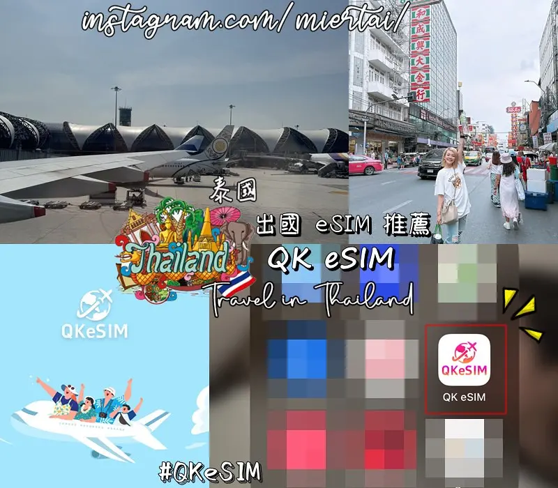 出國eSIM推薦||免換卡 免插卡 一鍵啟用QK eSIM 
