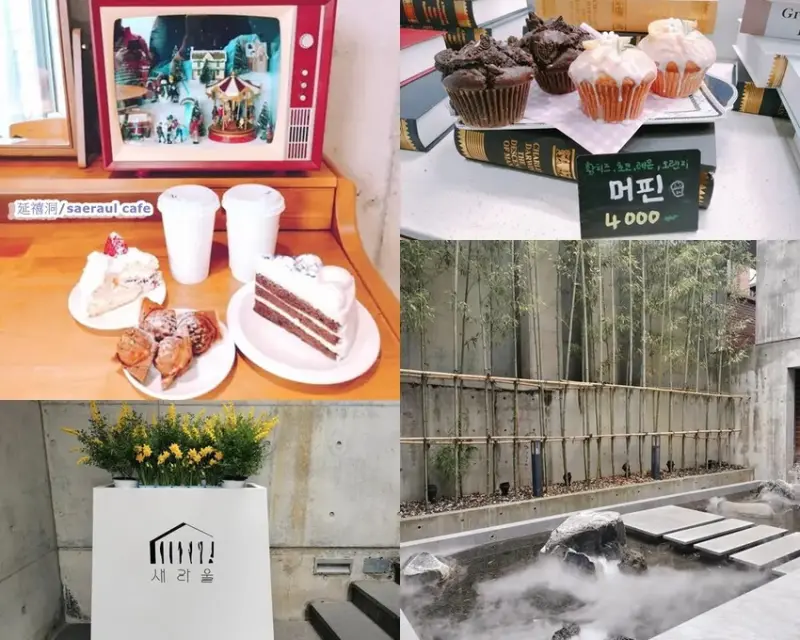 [韓國首爾咖啡廳推薦]연희동延禧洞새라울咖啡館/主打高級住宅