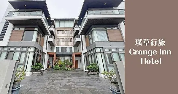 台東住宿推薦｜璞草行旅 Grange Inn Hotel｜質感文青風住宿 x 老屋改建旅宿 x 近台東市區