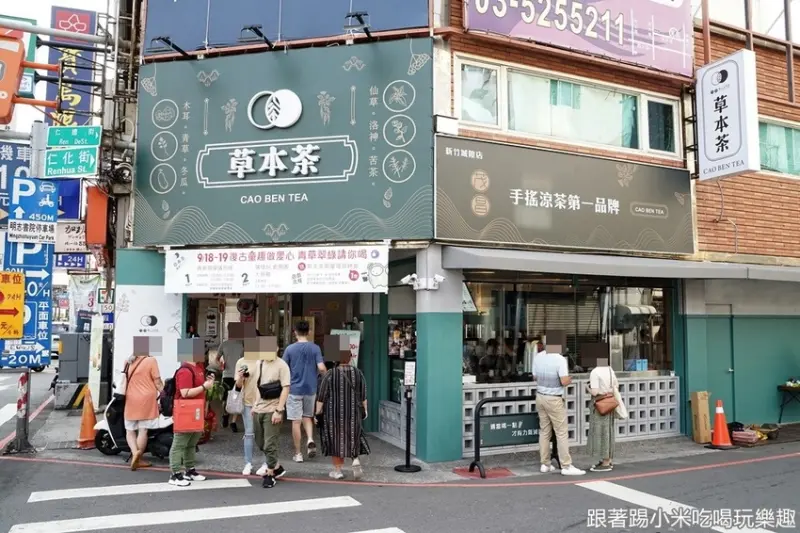 新竹茂昌草本茶城隍店「手搖涼茶第一品牌」新開幕抽iPad！ 買飲料送青草翠綠。 復古童趣做愛心活動過關就送飲料及杯套 (下午茶外送菜單營業時間地址電話) - 跟著踢小米吃喝玩樂趣