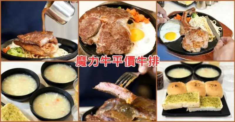 台南魔力牛雙拼牛排