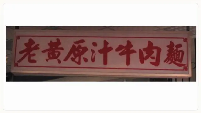 巷弄間的隱藏版美食-家常牛肉麵