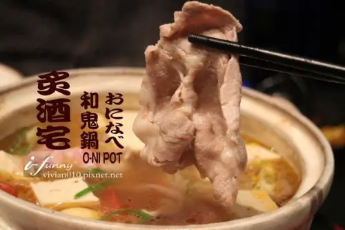 【六張犁站】炙酒宅居酒屋~和鬼鍋 X 日式麻辣鍋湯頭溫醇鮮甜
