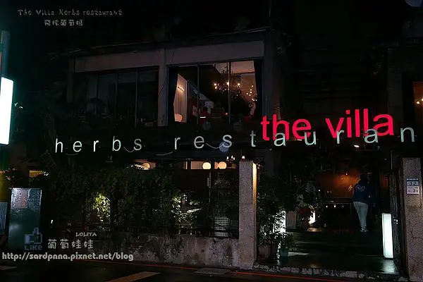 捷運信義安和X窩客島年終聚餐||香草入菜theVilla-herbs restaurant 氣氛絕佳的異國餐廳
