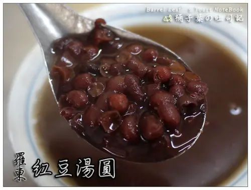 【暖冬甜湯】宜蘭縣羅東鎮│羅東紅豆湯圓 -- 人氣湯圓票選第二名~心中第一的40年老店紅豆湯