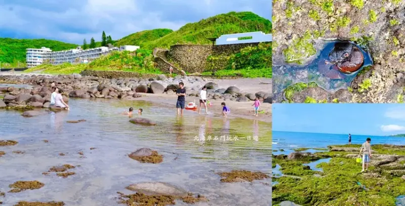 北海岸石門玩水一日遊｜免費探索潮間帶、抓螃蟹親子景點推薦!