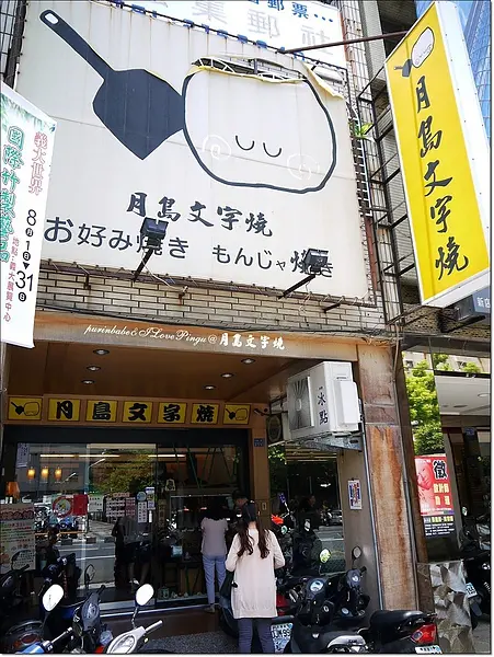 【高雄】港都首燒～月島文字燒