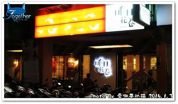 試吃。中西合併的創意跨國界料理 @ 昨日花卷 跨界好食