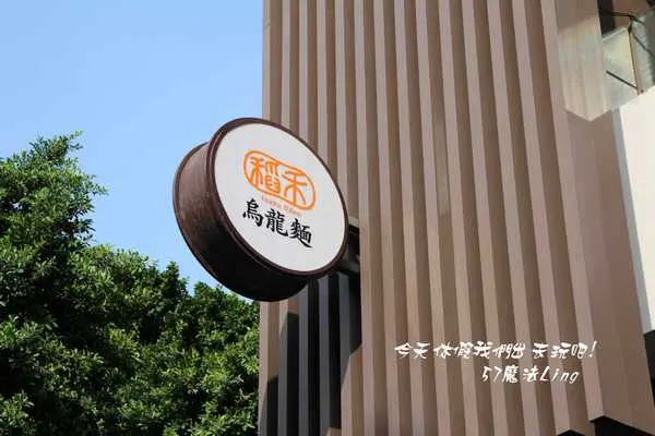 台中~草悟道稻禾烏龍麵        
      