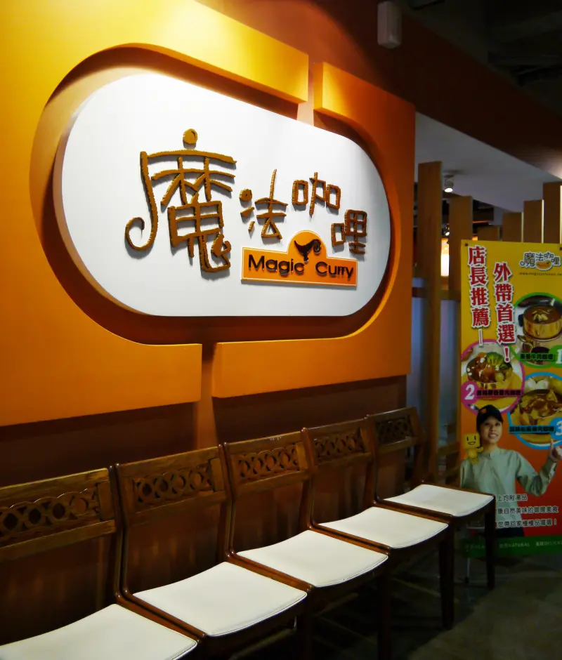魔法咖哩平價美味吃飽飽