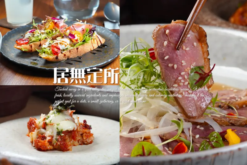 居無定所早午餐餐廳｜早午餐不夠看！「居無定所」晚餐新登場，味蕾被重新打開了 空間美、料理更有靈魂