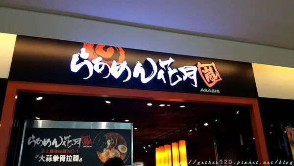 [台南] 中西區 新光三越 花月嵐拉麵 日本NO.1