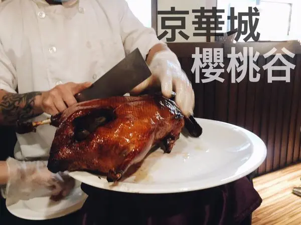 台北．京華城 ║ 櫻桃谷 ║ 來自宜蘭礁溪庄的櫻桃鴨