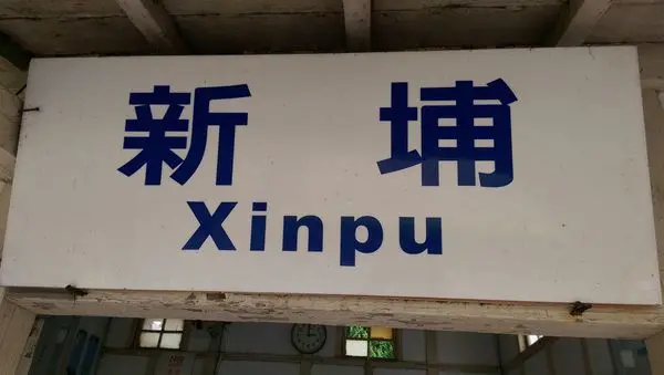 新埔車站：西部幹線離海最近的車站(苗栗)