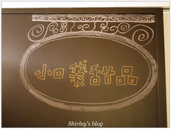 新莊　小口袋甜品        
      