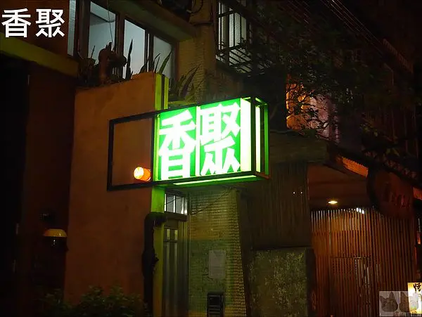 【橘子雞排】台北大安區-香聚鍋The Dainties-香聚精緻鍋物-香辣鍋