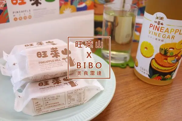 旺萊山土鳳梨酥&鳳梨醋::酸甜好吃~包裝又好看的伴手禮推薦！