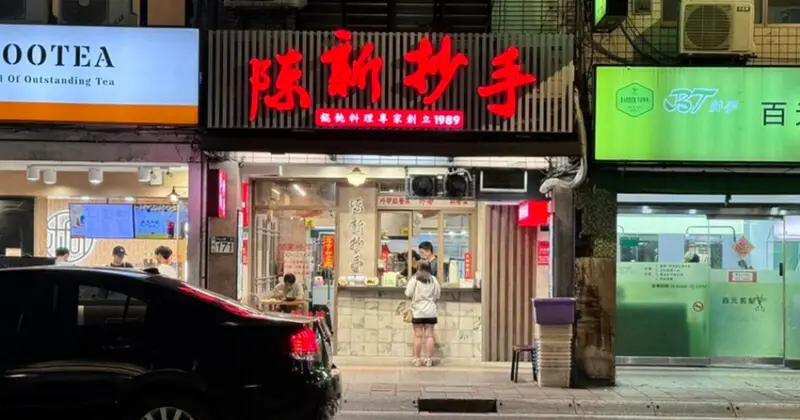 板橋埔墘美食推薦！30年老店陳新抄手，被抄手耽誤的超人氣酥脆臭豆腐