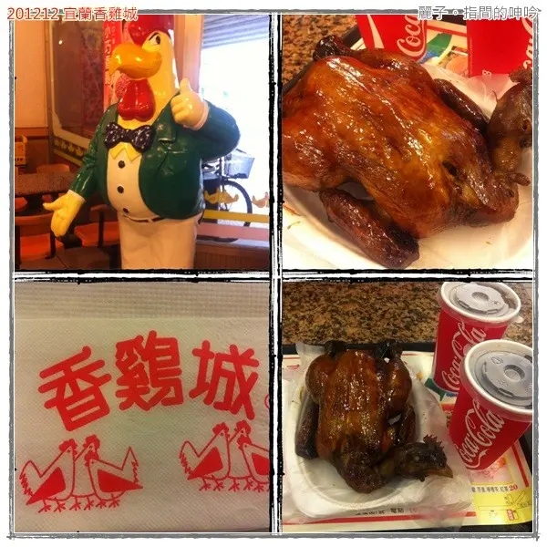  [吃遊] 宜蘭-香雞城手扒雞：是懷念，也是懷舊 