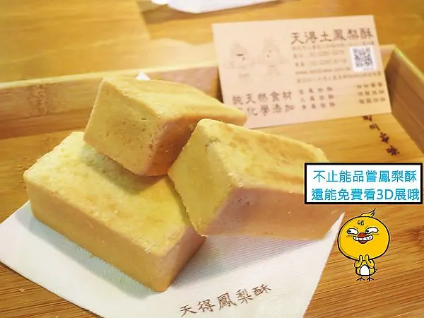 【三重】天得土鳳梨酥-真材實料+3D立場展(三和國中捷運站二號出口)