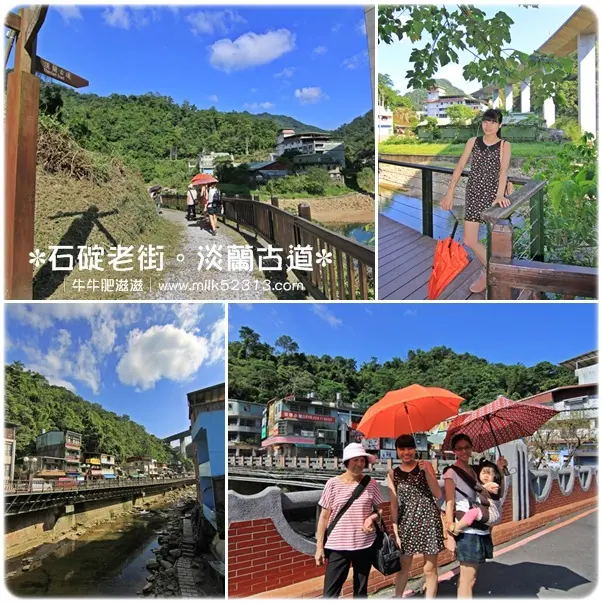[旅遊日記] 新北。石碇老街。淡蘭古道(外按古道)♥世外桃源，悠閒散步好去處*