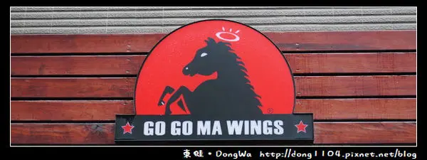 【中壢食記】中原柏德。GO GO MA WINGS。免費無線WIFI