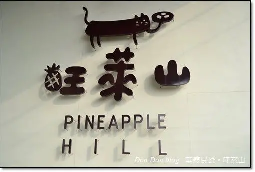  『嘉義』民雄。旺萊山