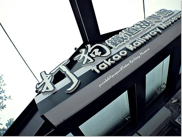 【生活寫真】打狗鐵道故事館