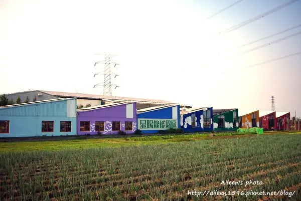 [雲林] 麥寮『晁陽綠能園區』烤肉焢窯好有趣！帶給大家創意生活農村新體驗