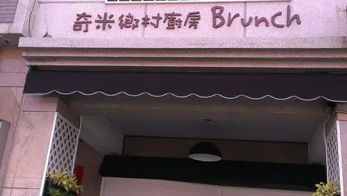 【愛評口碑劵2】醉在英式古典浪漫Brunch【奇米鄉村廚房】！        
      