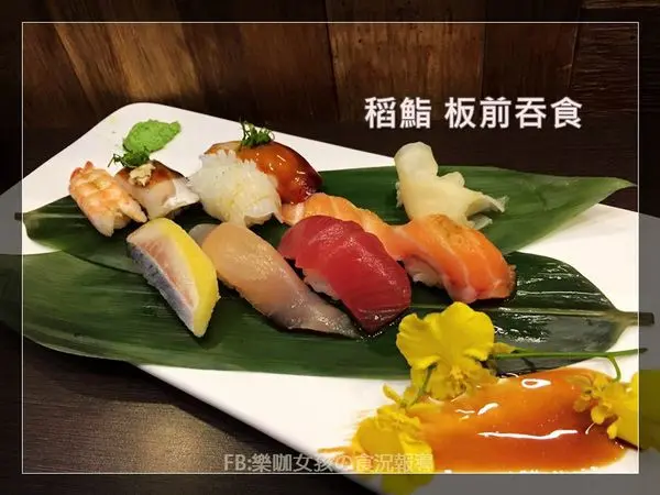 【台中西屯區】日式料理┃稻鮨 板前吞食┃逛到一半發現的新樂園．一試不得了榮獲芳心．逢甲的深夜美食