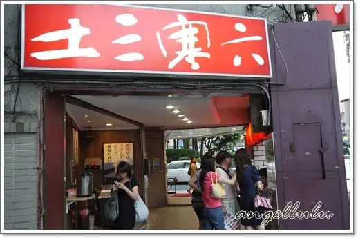 (台北)東區●土三寒六-日本政府唯一認定的讚歧烏龍麵