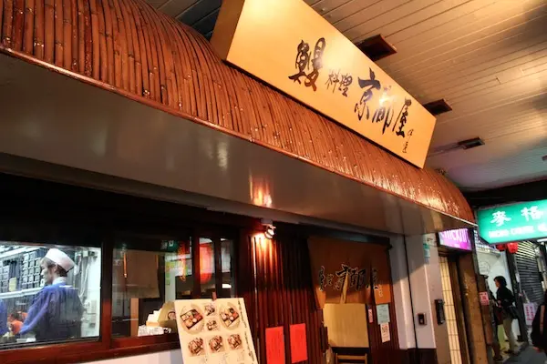 台北 鰻料理京都屋