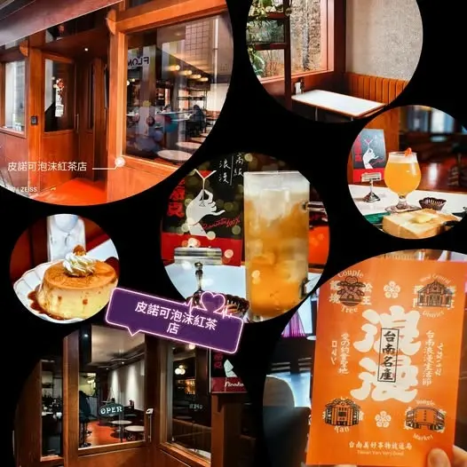 皮諾可泡沫紅茶店~日與夜的浪漫約會聖地!