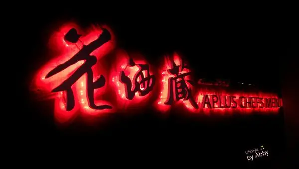 【食記：捷運美食】東區。敦化站。花酒藏(仁愛店)。沛綠雅美食特派任務