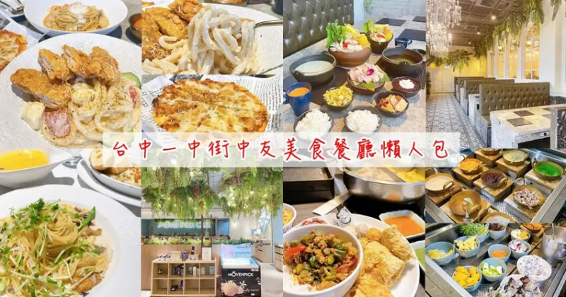 台中美食懶人包 一中商圈中友百貨餐廳推薦