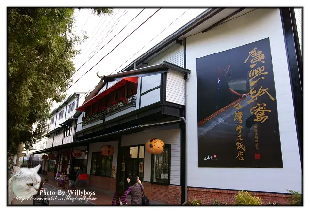 自己動手來造紙－廣興紙寮(南投埔里)