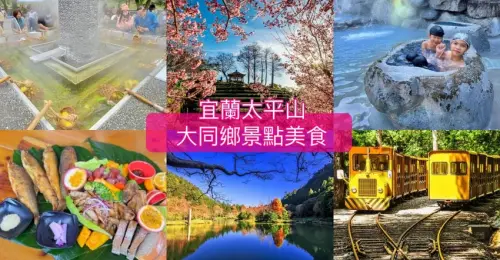 宜蘭大同鄉療癒之旅！太平山11大秘境步道，清水地熱煮蛋全攻略。