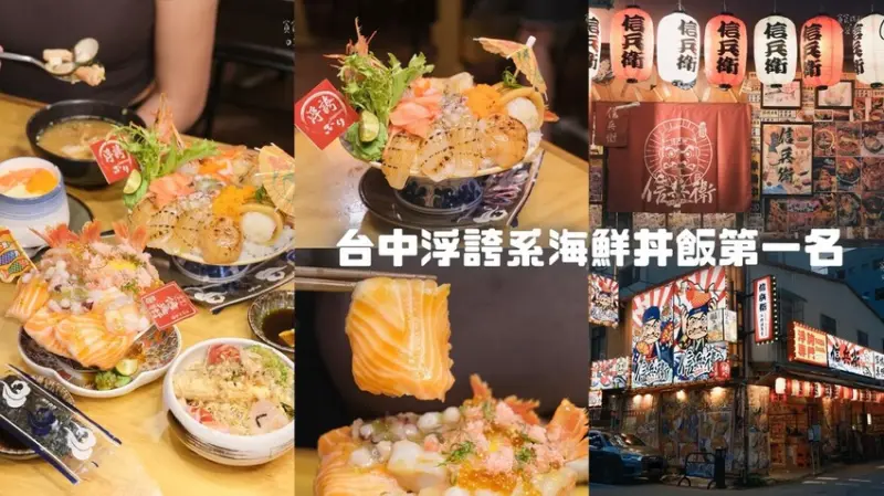 台中北區｜浮誇系海鮮丼飯第一名！新鮮爆量海鮮令人回味無窮｜信兵衛 成功總舖