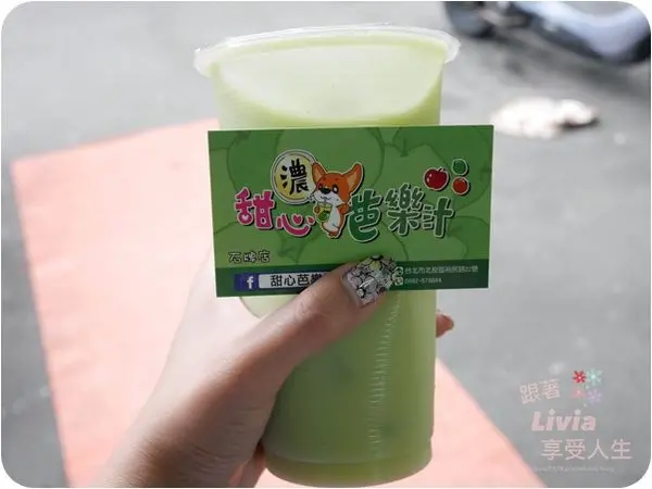 美食。飲料│ 台北士林區 石牌捷運站 石牌商城 甜心芭樂汁 整顆芭樂原汁原味 超濃果汁 喝了會上癮阿！❤跟著Livia享受人生❤