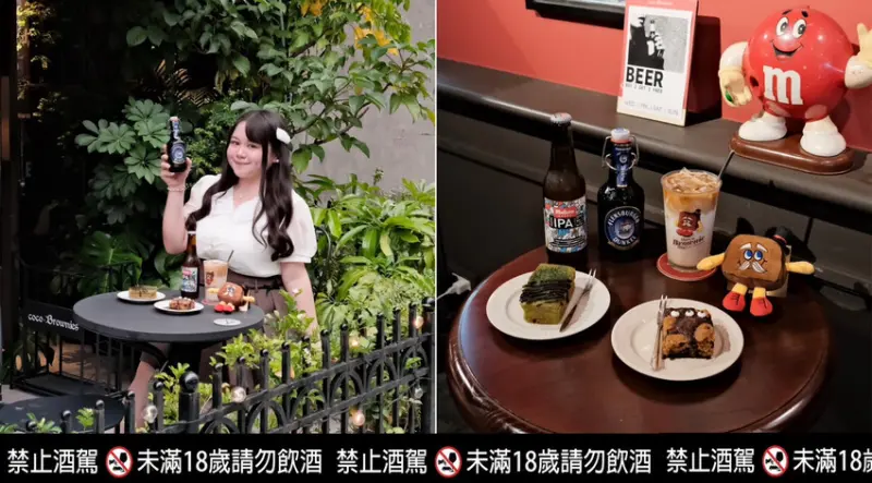 【台北咖啡廳推薦】coco.Brownies光復-大巨蛋門市～有甜點啤酒的質感輕奢咖啡廳～現場DJ演出，台北不限時咖啡廳