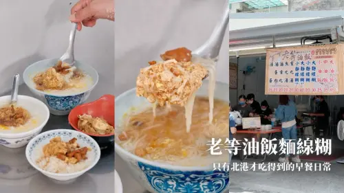 雲林北港｜在地傳承80年樸實古早味！只有北港才吃得到的早餐日常｜老等油飯 麵線糊