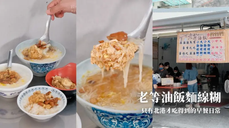 雲林北港｜在地傳承80年樸實古早味！只有北港才吃得到的早餐日常｜老等油飯 麵線糊